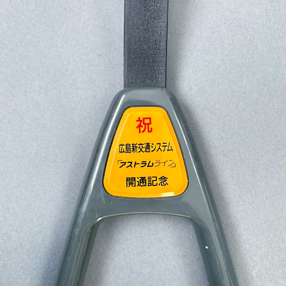 Railway Line Opening Commemoration Tsurikawa