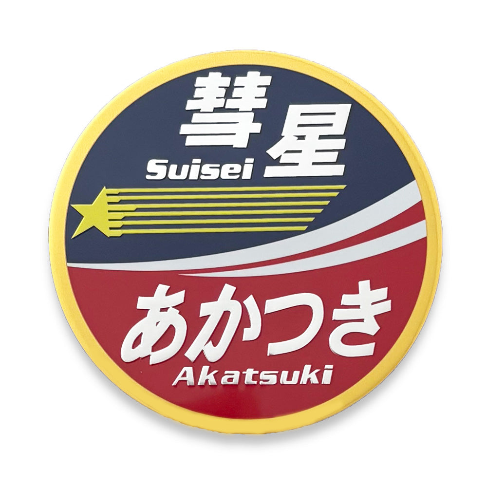 Railway Headmark Sticker "Akatsuki" (Metal Art Sticker)