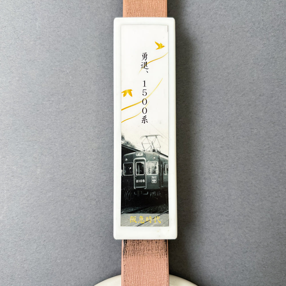 Nose Electric Railway 1500 Series Commemorative Retirement Tsurikawa