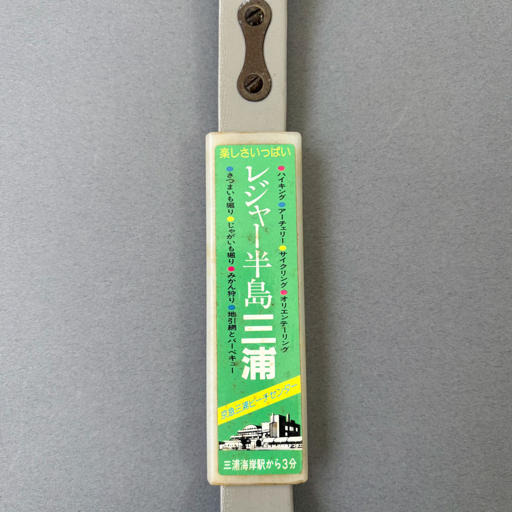 Vintage Keikyu Miura Beach Center Tsurikawa