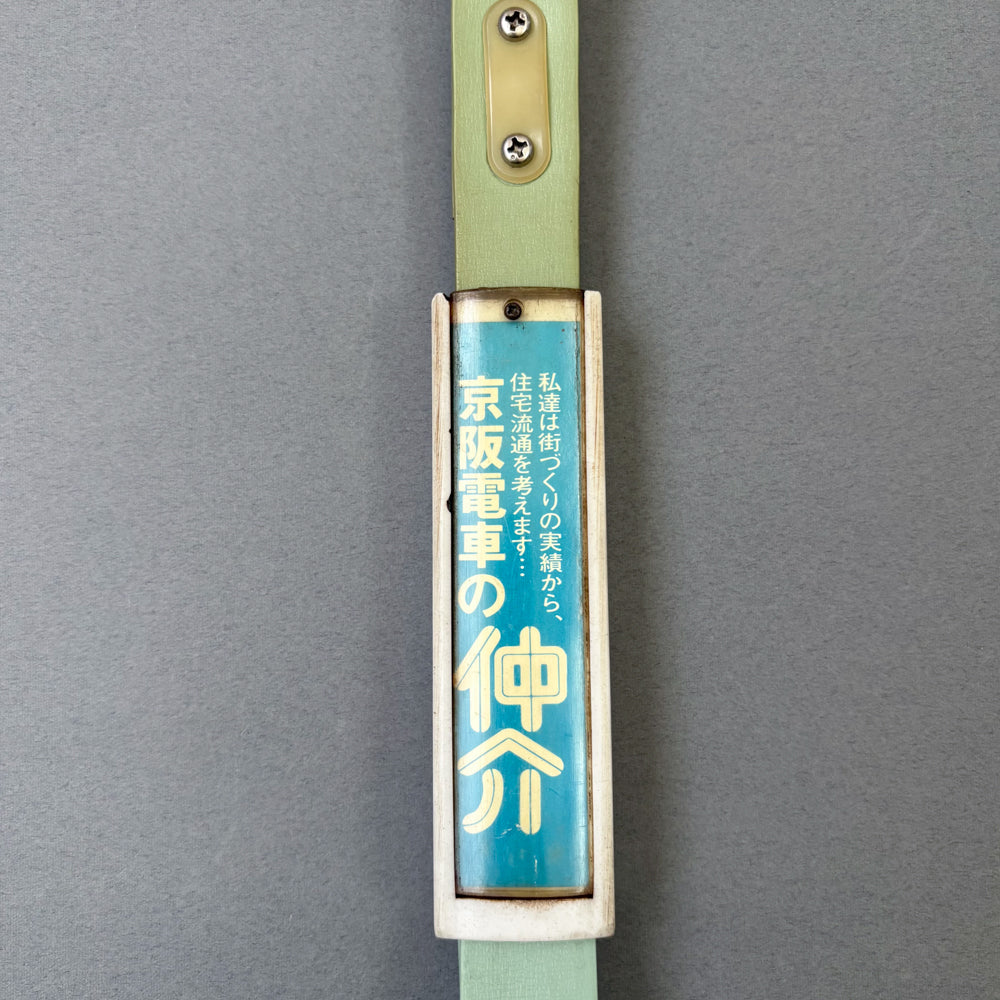 Vintage Keihan Railway Advertising Tsurikawa – No. 2