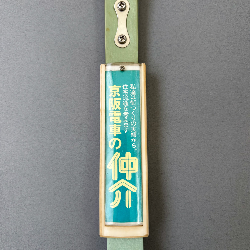 Vintage Keihan Railway Advertising Tsurikawa – No. 1