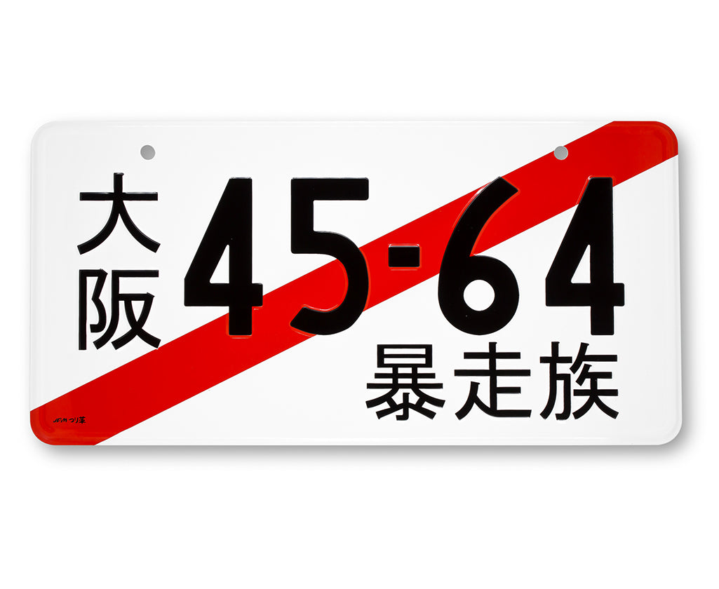 License Plate - 4564 Shingo Mushi