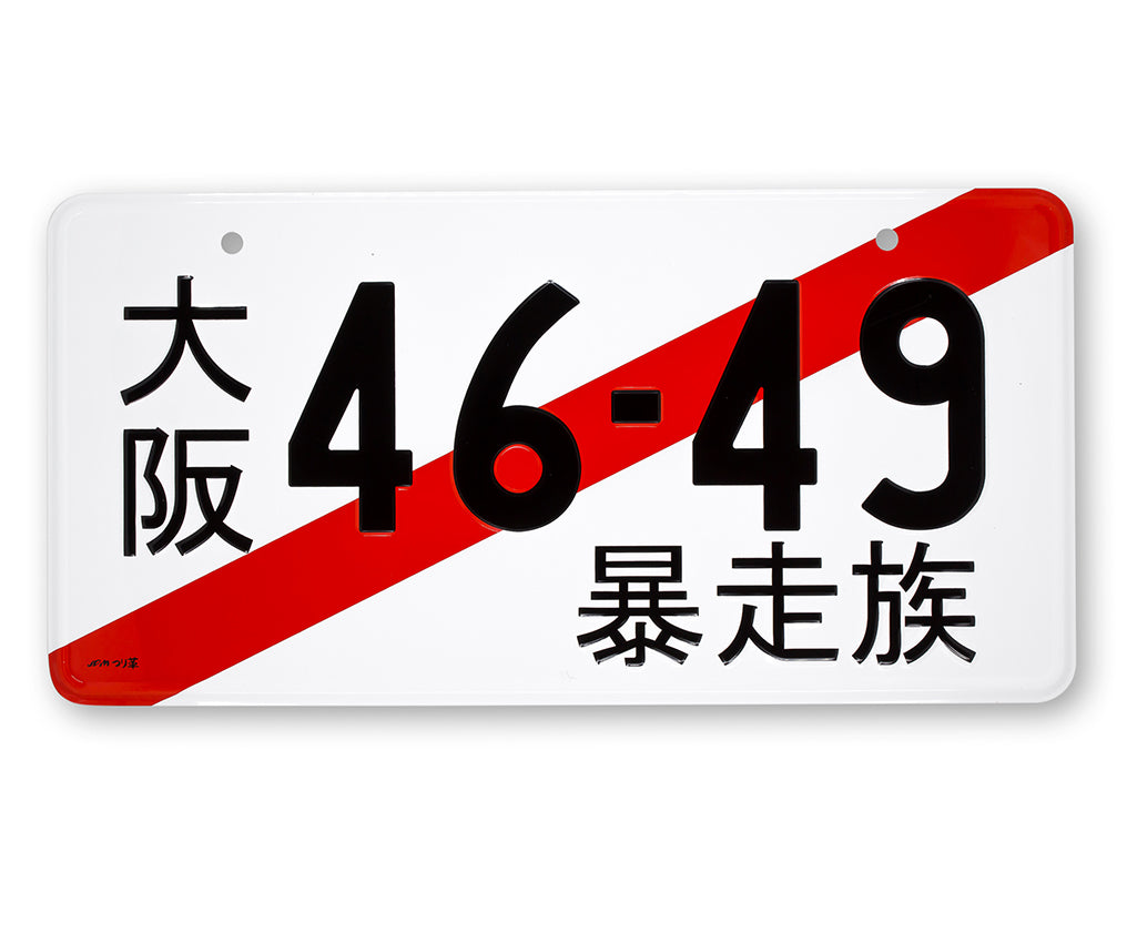 License Plate - 4649 Yoroshiku